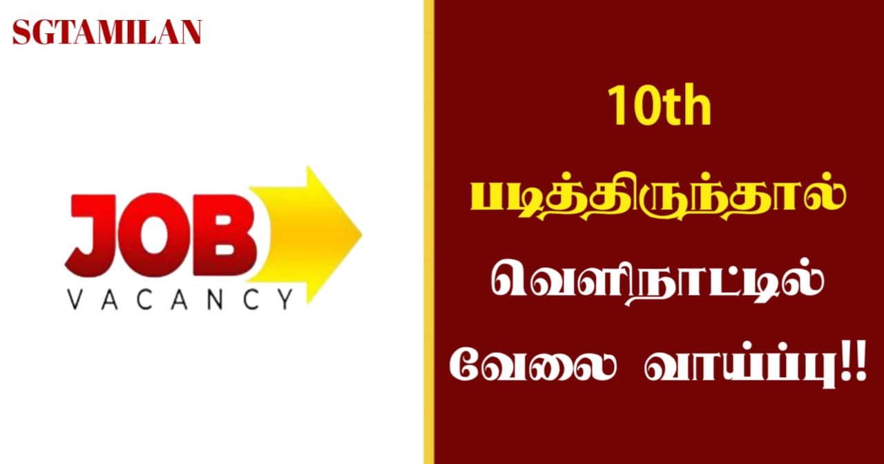 10th படித்திருந்தால் வெளிநாட்டில் வேலை வாய்ப்பு!!