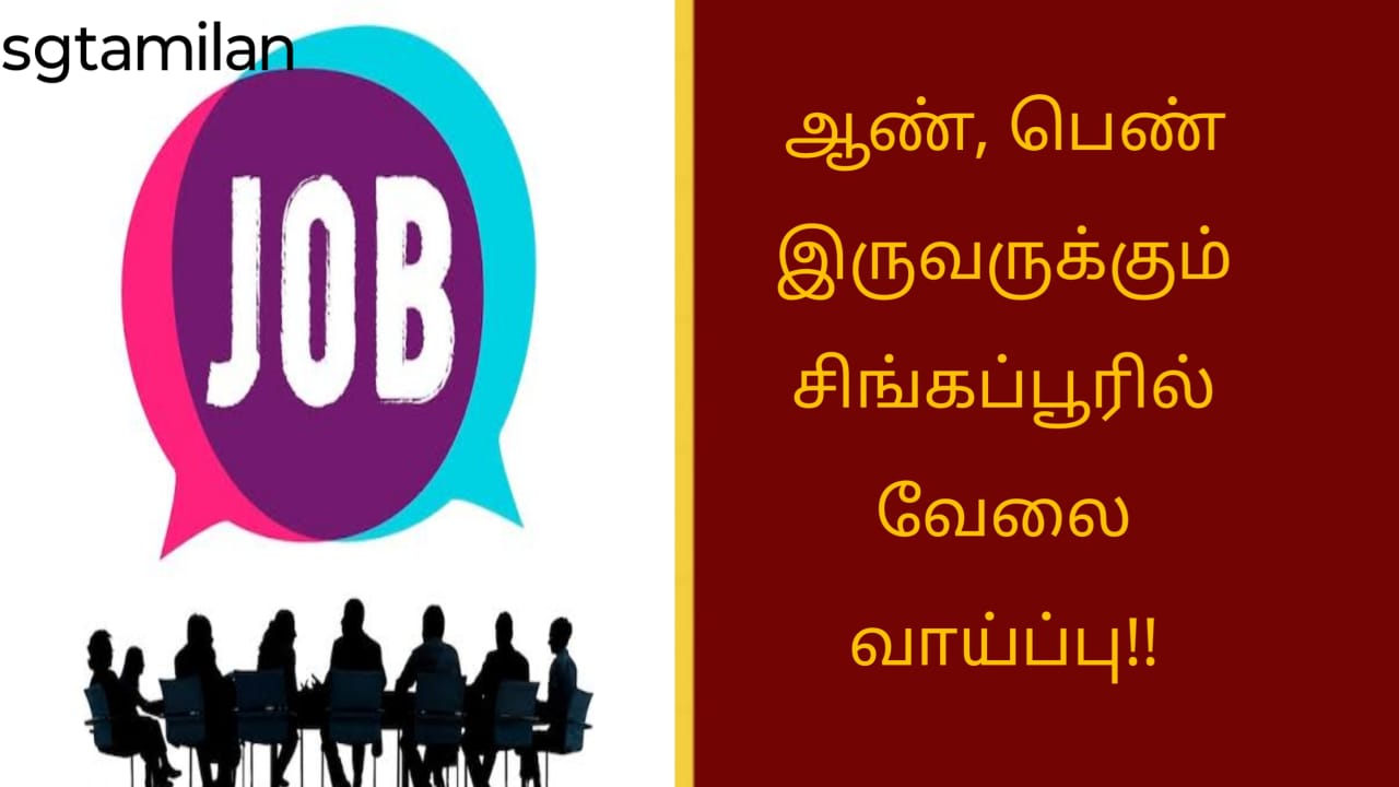 ஆண், பெண் இருவருக்கும் சிங்கப்பூரில் வேலை வாய்ப்பு!!