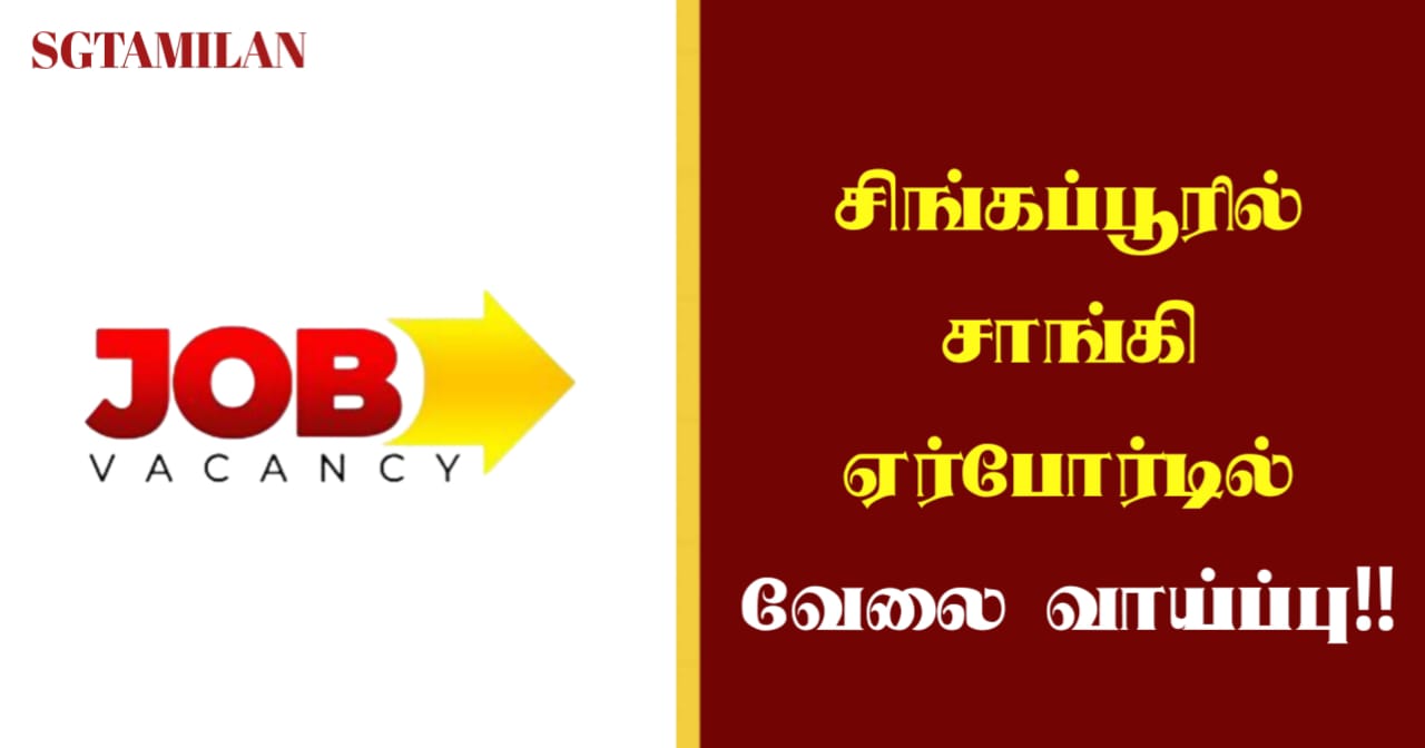 சிங்கப்பூரில் சாங்கி ஏர்போர்டில் வேலை வாய்ப்பு!!