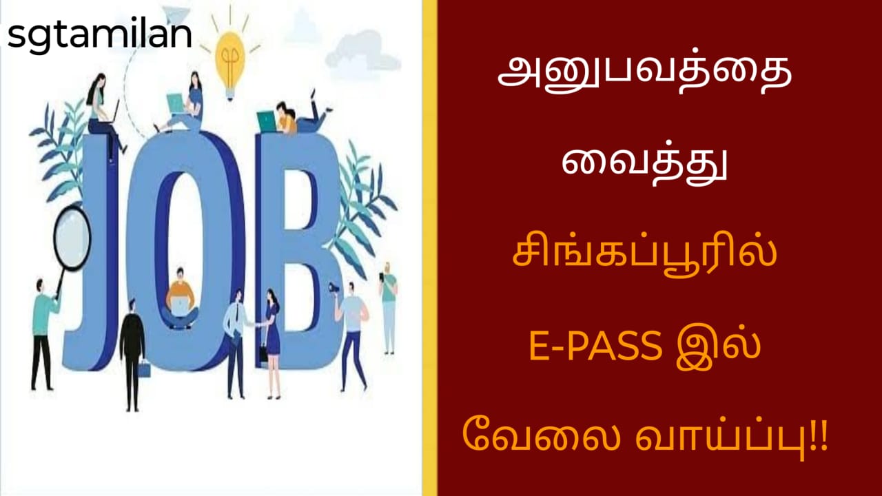 அனுபவத்தை வைத்து சிங்கப்பூரில் E-PASS இல் வேலை வாய்ப்பு!!