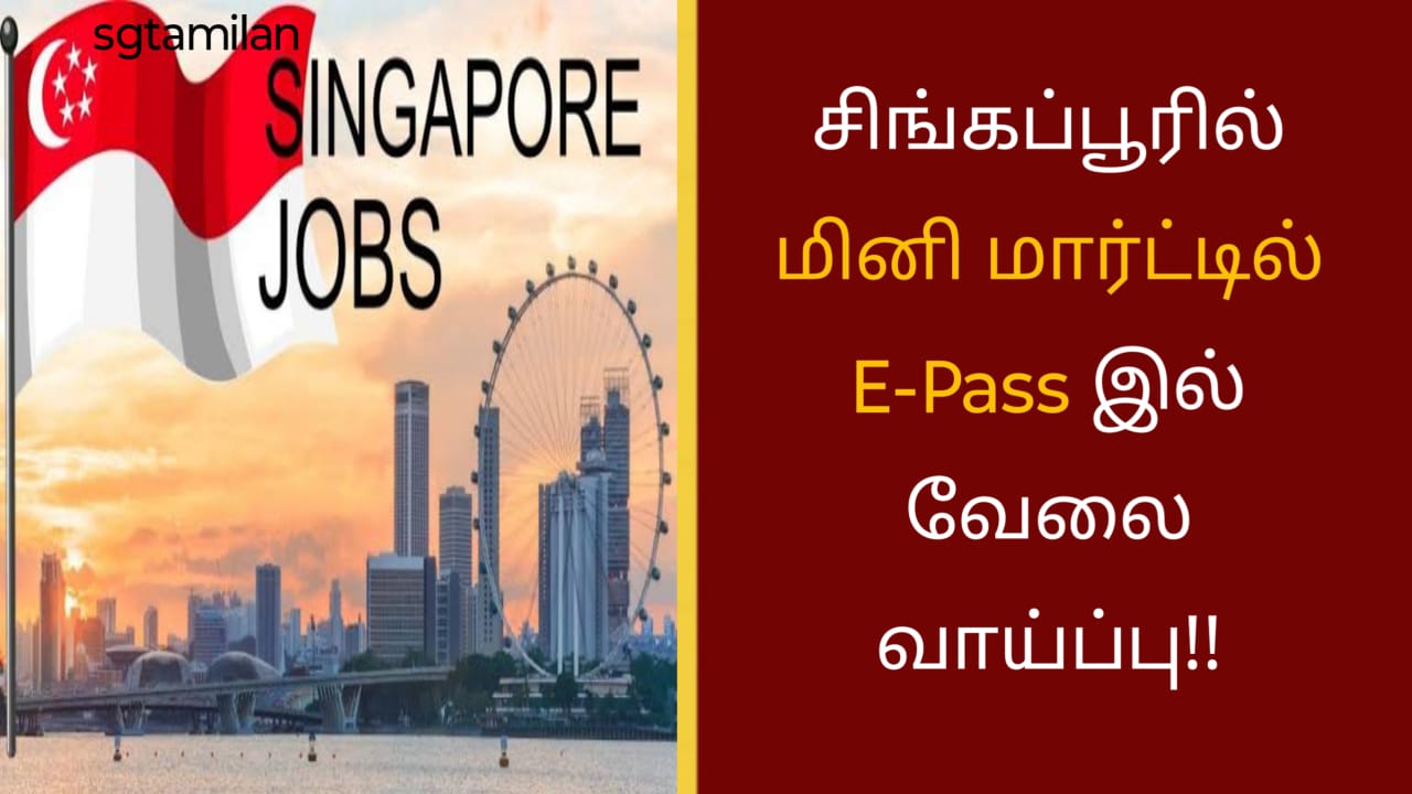 சிங்கப்பூரில் மினி மார்ட்டில் E-Pass இல் வேலை வாய்ப்பு!!