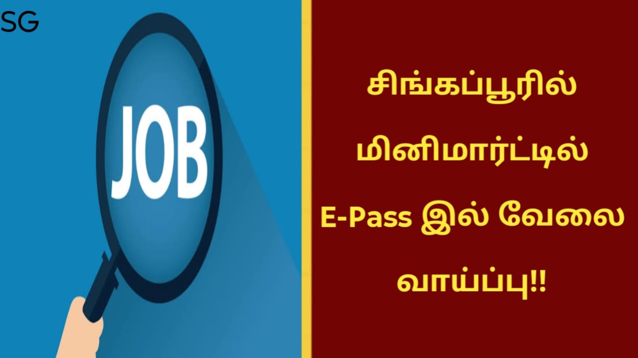 சிங்கப்பூரில் மினிமார்ட்டில் E-Pass இல் வேலை வாய்ப்பு!!