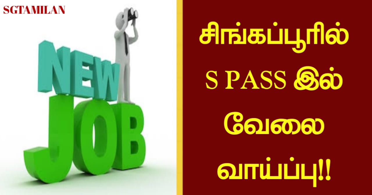 சிங்கப்பூரில் S PASS இல் வேலை வாய்ப்பு!!