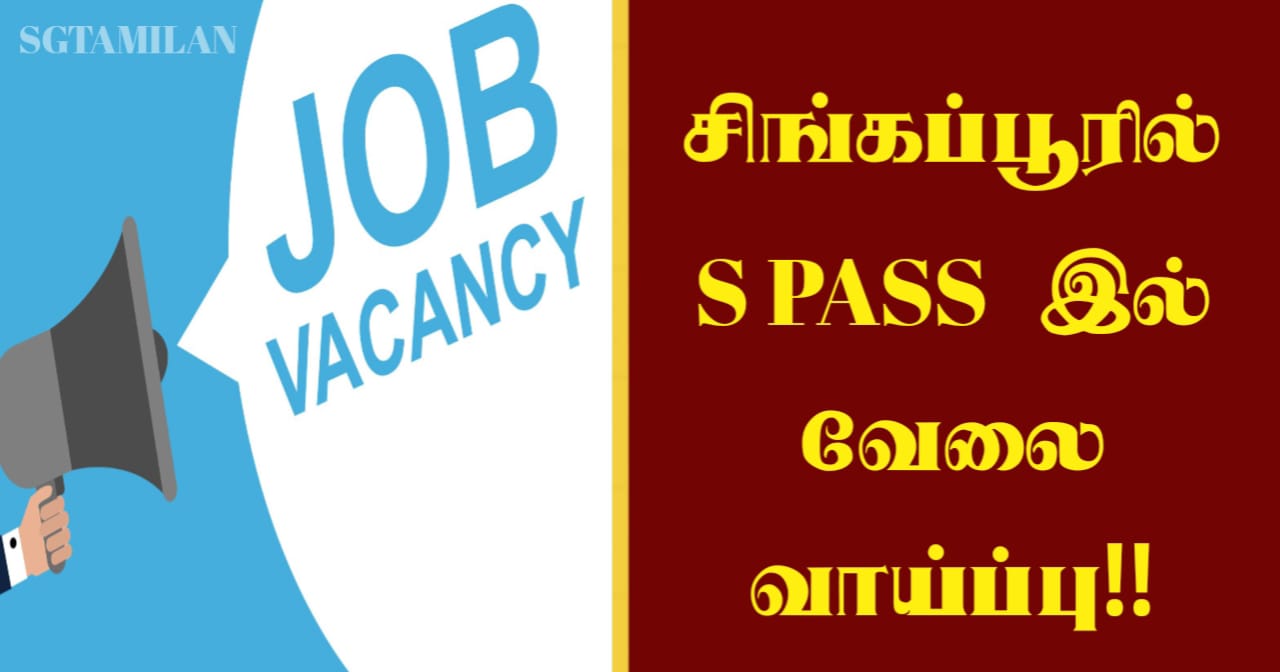 சிங்கப்பூரில் S PASS இல் வேலை வாய்ப்பு!!