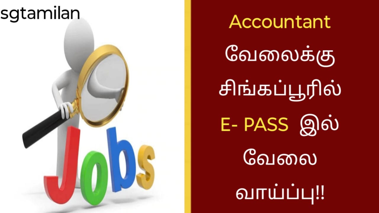 Accountant வேலைக்கு சிங்கப்பூரில் E- PASS இல் வேலை வாய்ப்பு!!