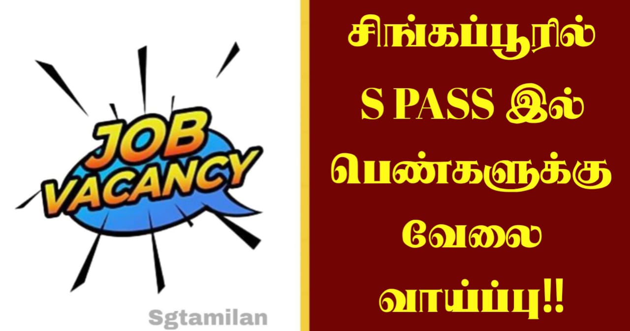 சிங்கப்பூரில் S PASS இல் பெண்களுக்கு வேலை வாய்ப்பு!!