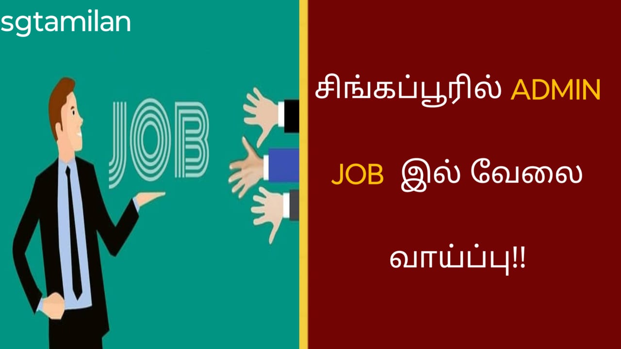 சிங்கப்பூரில் ADMIN JOB இல் வேலை வாய்ப்பு!!