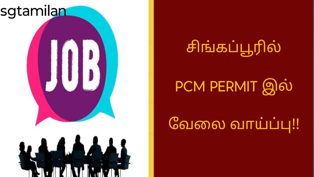சிங்கப்பூரில் PCM PERMIT இல் வேலை வாய்ப்பு!!