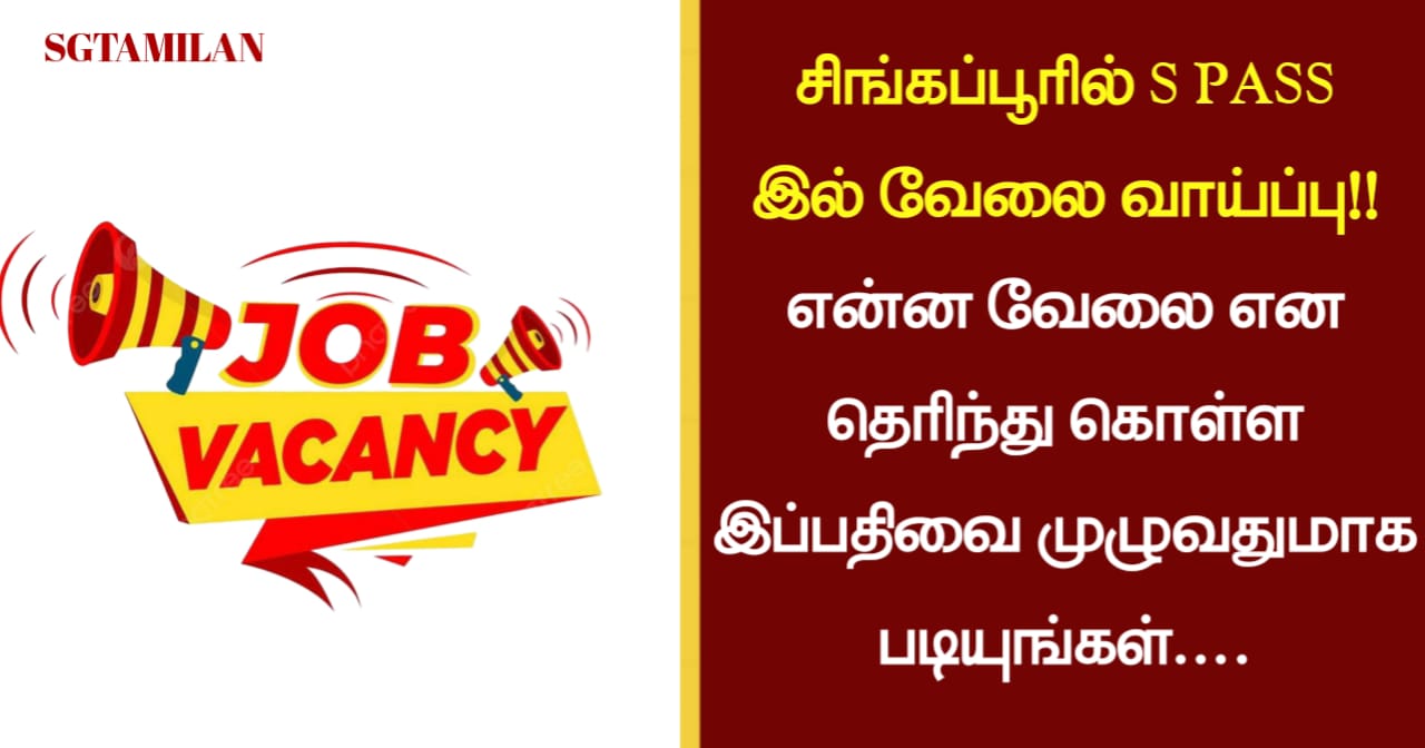சிங்கப்பூரில் S PASS இல் வேலை வாய்ப்பு!! என்ன வேலை என தெரிந்து கொள்ள இப்பதிவை முழுவதுமாக படியுங்கள்….