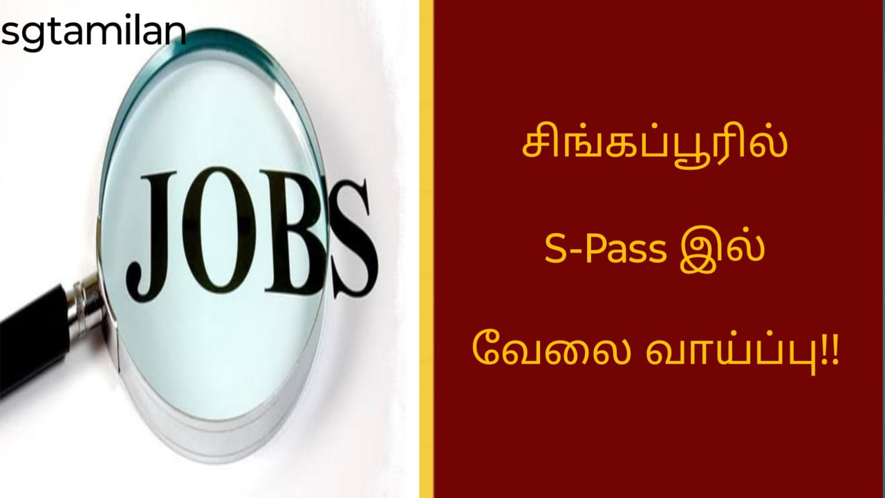 சிங்கப்பூரில் S-Pass இல் வேலை வாய்ப்பு!!
