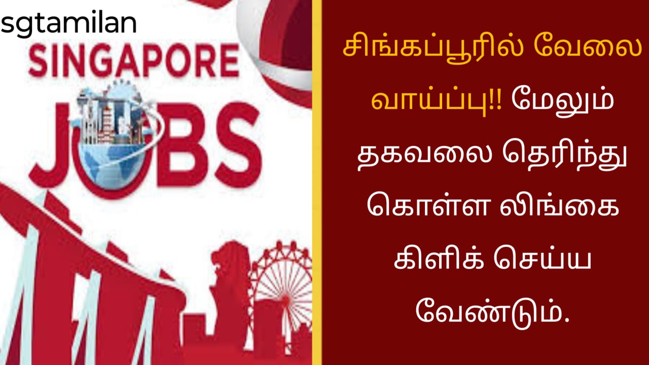 சிங்கப்பூரில் வேலை வாய்ப்பு!! மேலும் தகவலை தெரிந்து கொள்ள லிங்கை கிளிக் செய்ய வேண்டும்.