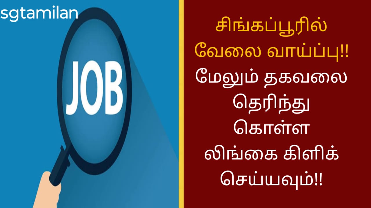 சிங்கப்பூரில் வேலை வாய்ப்பு!! மேலும் தகவலை தெரிந்து கொள்ள லிங்கை கிளிக் செய்யவும்!!