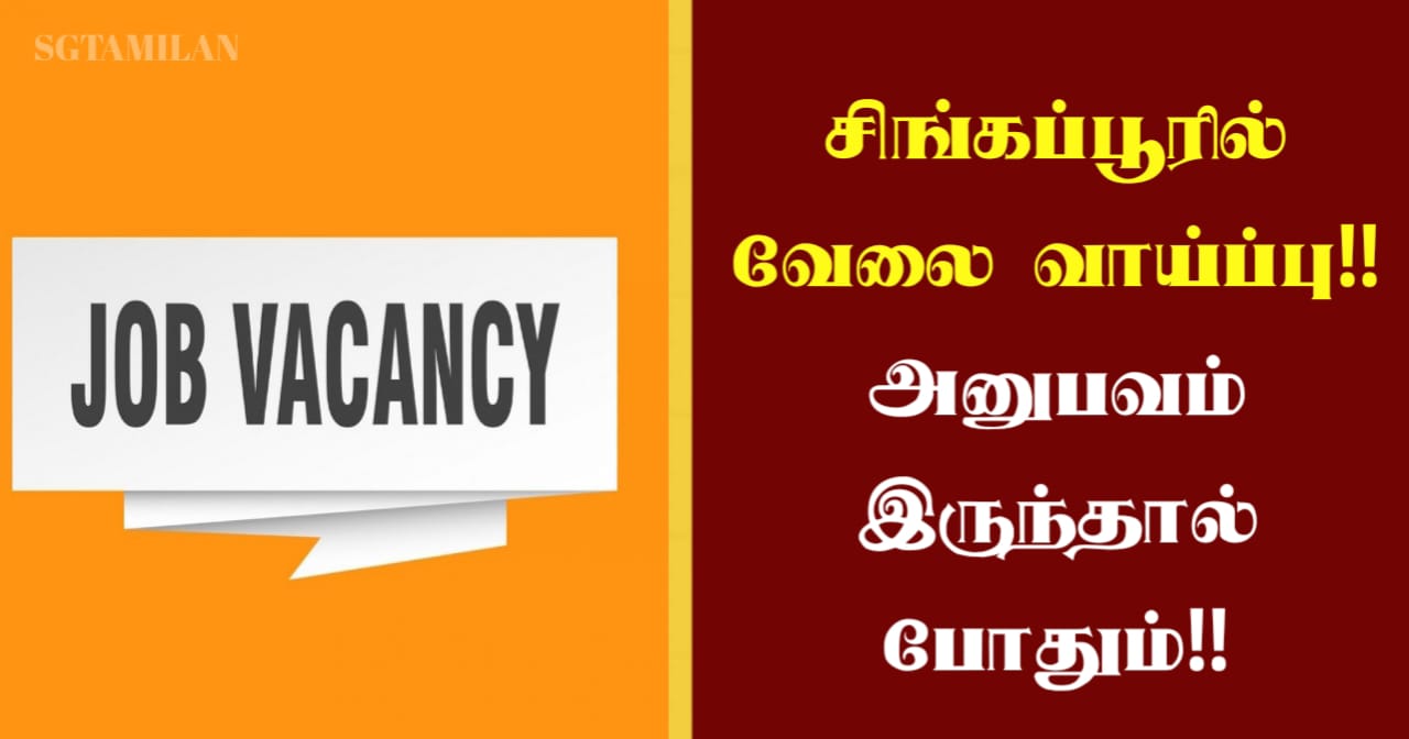 சிங்கப்பூரில் வேலை வாய்ப்பு!! அனுபவம் இருந்தால் போதும்!!