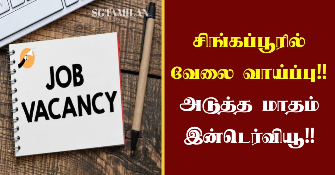 சிங்கப்பூரில் வேலை வாய்ப்பு!! அடுத்த மாதம் இன்டர்வியூ!!