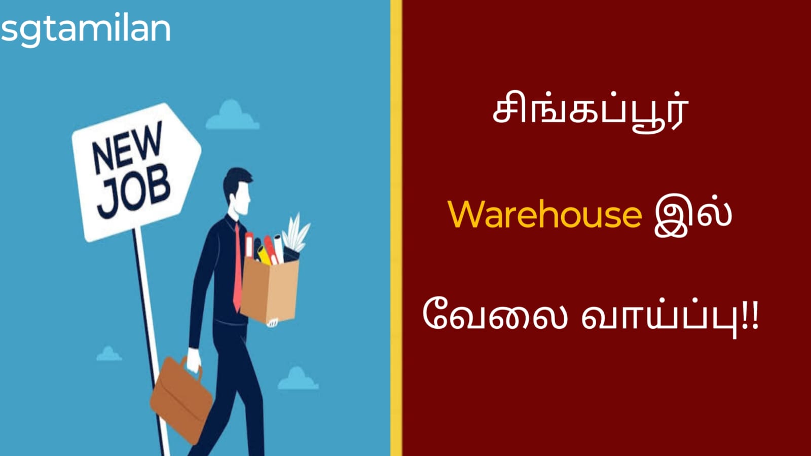 சிங்கப்பூர் Warehouse இல் வேலை வாய்ப்பு!!