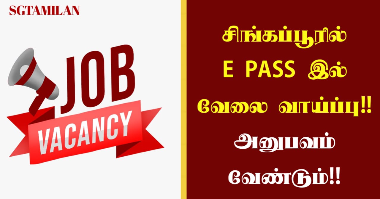சிங்கப்பூரில் E PASS இல் வேலை வாய்ப்பு!! அனுபவம் வேண்டும்!!