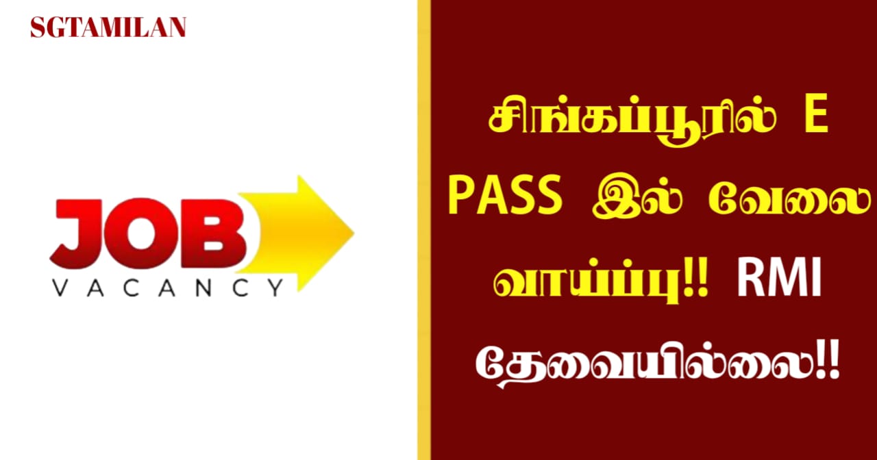 சிங்கப்பூரில் E PASS இல் வேலை வாய்ப்பு!!ஆண்,பெண் முயற்சிக்கலாம்!! RMI தேவையில்லை!!