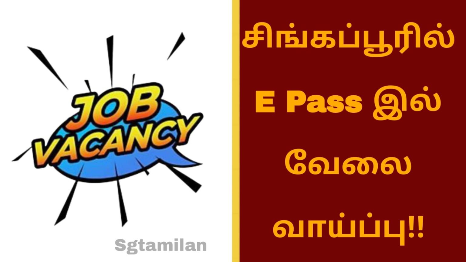 சிங்கப்பூரில் E Pass இல் வேலை வாய்ப்பு!!