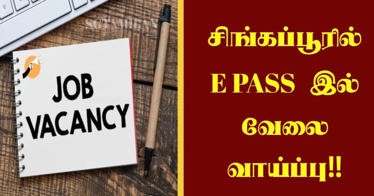 சிங்கப்பூரில் E PASS இல் வேலை வாய்ப்பு!!