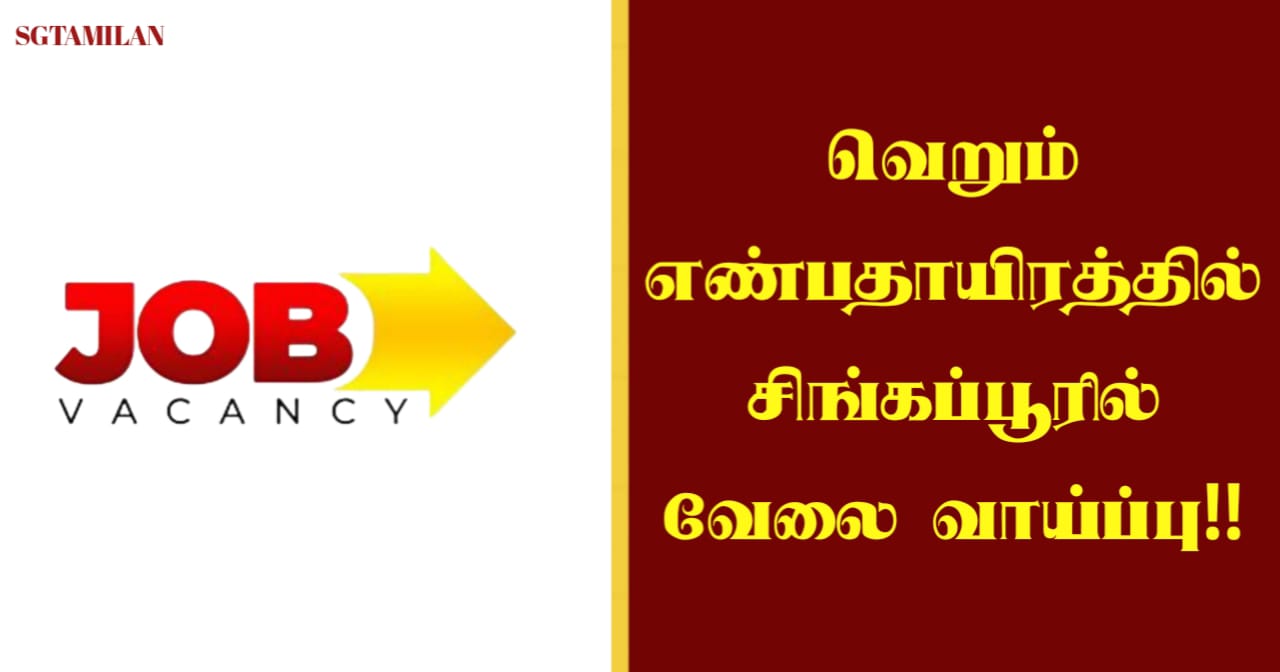 வெறும் எண்பதாயிரத்தில் சிங்கப்பூரில் வேலை வாய்ப்பு!!