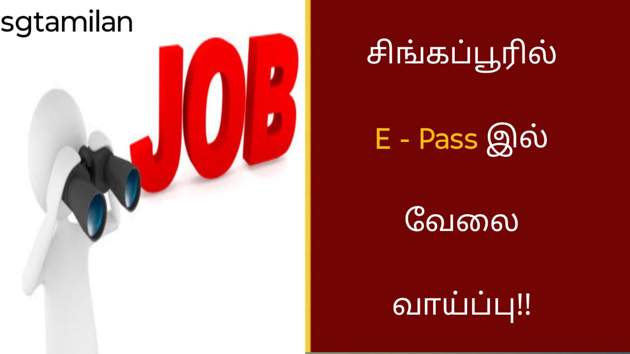 சிங்கப்பூரில் E- Pass இல் வேலை வாய்ப்பு!!