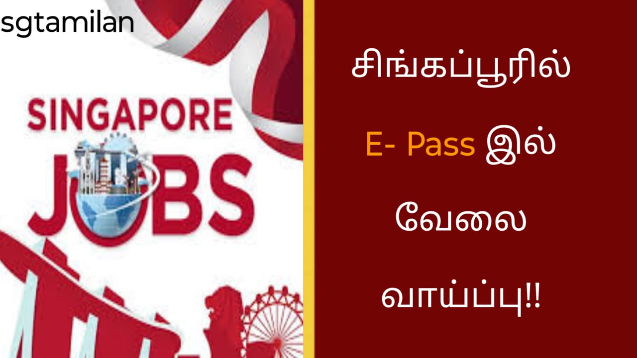 சிங்கப்பூரில் E- Pass இல் வேலை வாய்ப்பு!!
