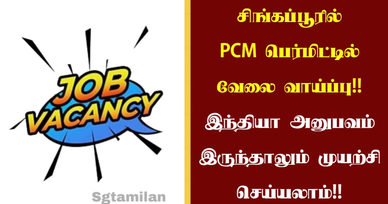 சிங்கப்பூரில் PCM பெர்மிட்டில் வேலை வாய்ப்பு!! இந்தியா அனுபவம் இருந்தாலும் முயற்சி செய்யலாம்!!