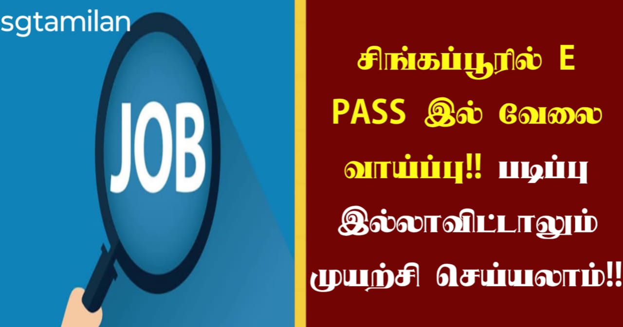 சிங்கப்பூரில் E PASS இல் வேலை வாய்ப்பு!! படிப்பு இல்லாவிட்டாலும் முயற்சி செய்யலாம்!!