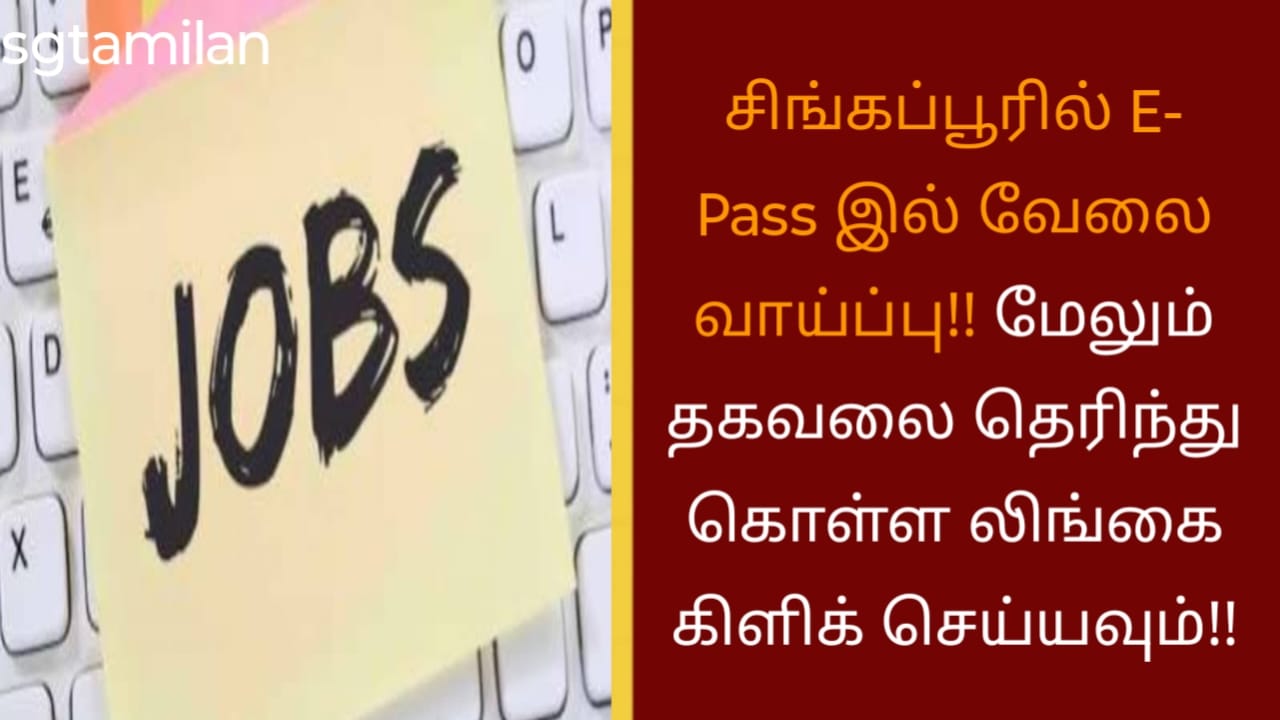 சிங்கப்பூரில் E- Pass இல் வேலை வாய்ப்பு!! மேலும் தகவலை தெரிந்து கொள்ள லிங்கை கிளிக் செய்யவும்!!