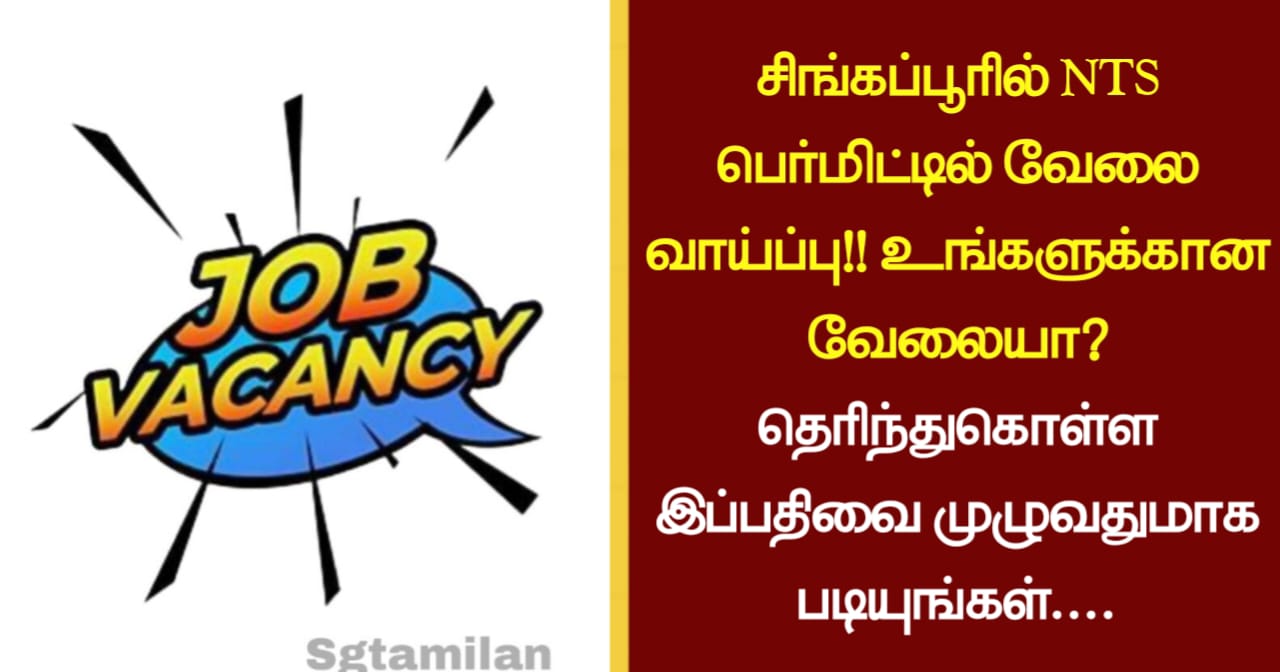 சிங்கப்பூரில் NTS பெர்மிட்டில் வேலை வாய்ப்பு!! உங்களுக்கான வேலையா? தெரிந்துகொள்ள இப்பதிவை முழுவதுமாக படியுங்கள்….
