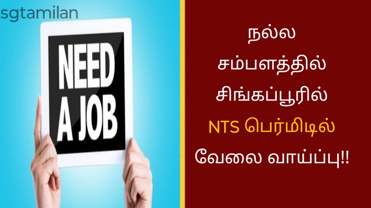 நல்ல சம்பளத்தில் சிங்கப்பூரில் NTS பெர்மிடில் வேலை வாய்ப்பு!!