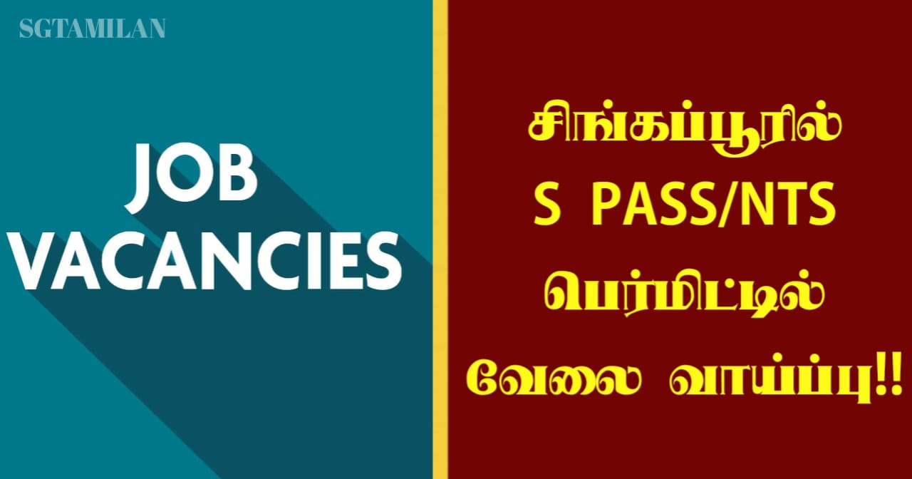 சிங்கப்பூரில் S PASS/NTS பெர்மிட்டில் வேலை வாய்ப்பு!!