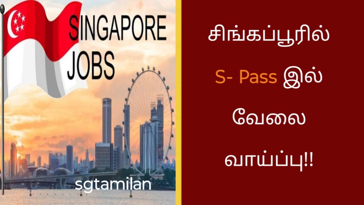 சிங்கப்பூரில் S- Pass இல் வேலை வாய்ப்பு!!