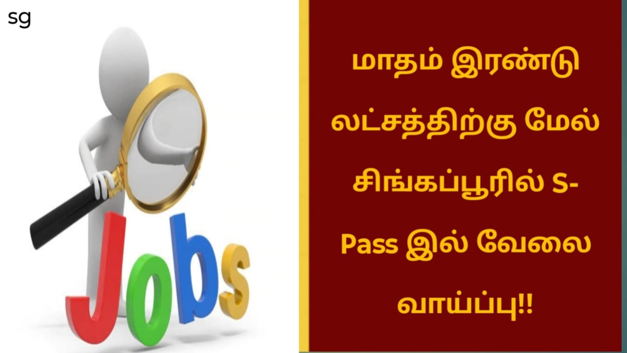 மாதம் இரண்டு லட்சத்திற்கு மேல் சிங்கப்பூரில் S- Pass இல் வேலை வாய்ப்பு!!