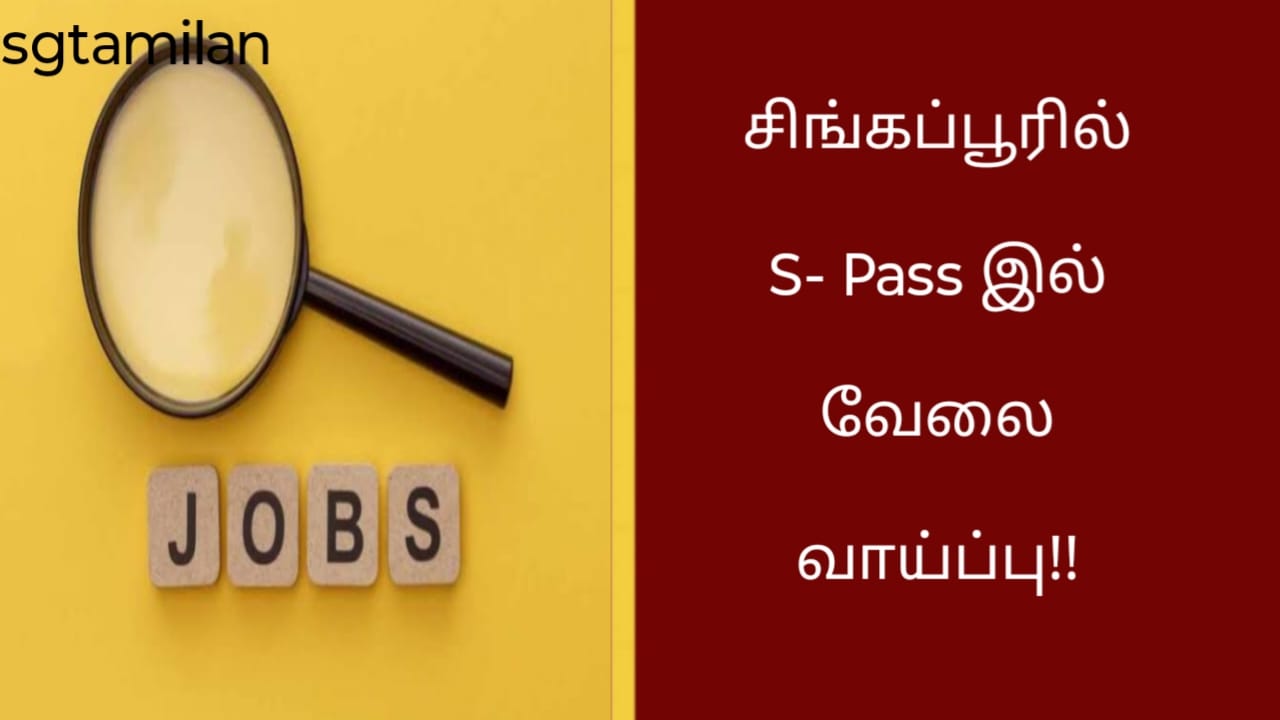 சிங்கப்பூரில் S- Pass இல் வேலை வாய்ப்பு!!