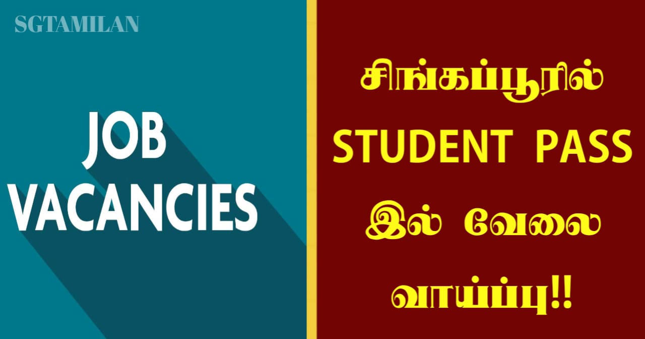 சிங்கப்பூரில் STUDENT PASS இல் வேலை வாய்ப்பு!!