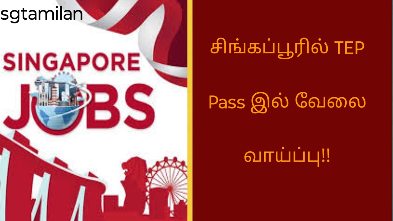 சிங்கப்பூரில் TEP Pass இல் வேலை வாய்ப்பு!!