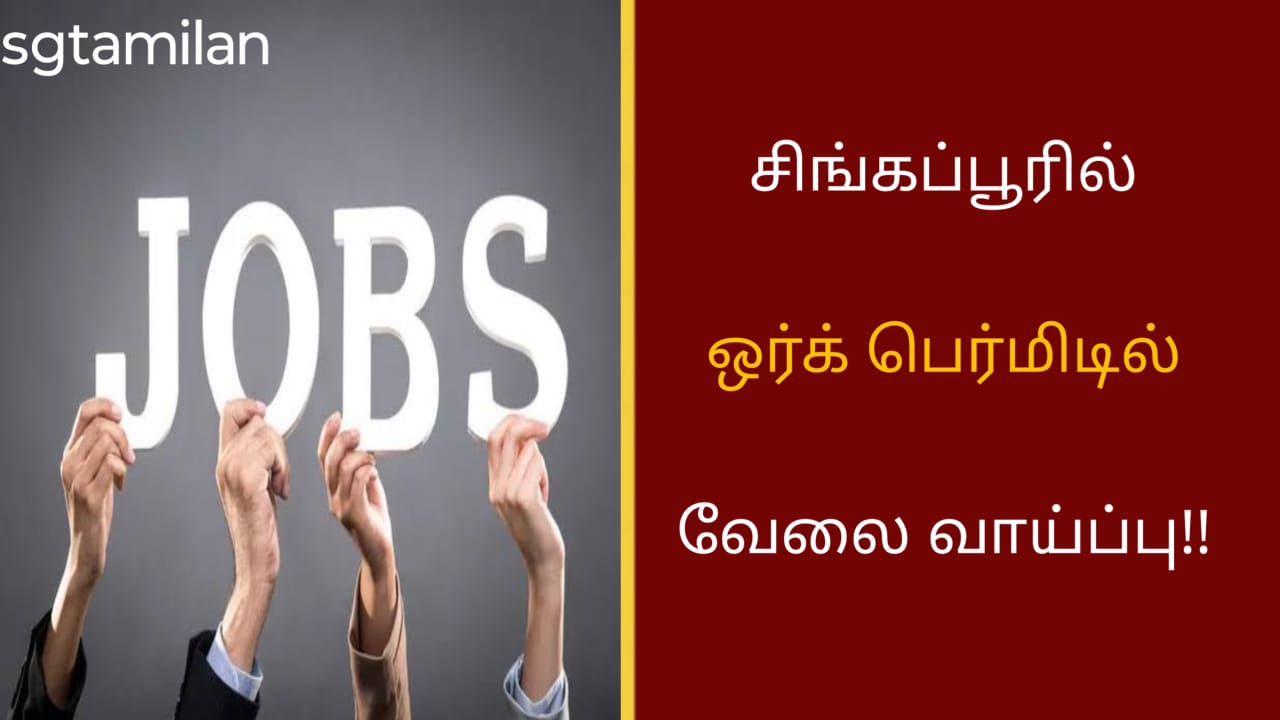 சிங்கப்பூரில் ஒர்க் பெர்மிடில் வேலை வாய்ப்பு!!