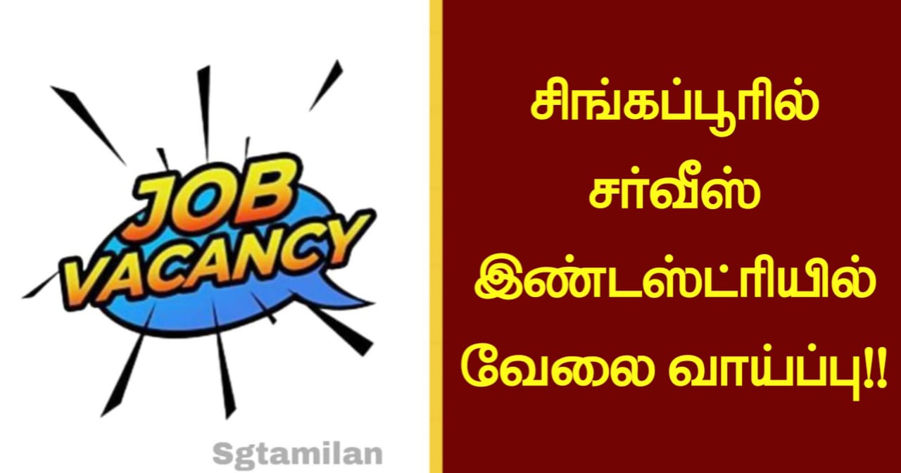 சிங்கப்பூரில் சர்வீஸ் இண்டஸ்ட்ரியில் வேலை வாய்ப்பு!!