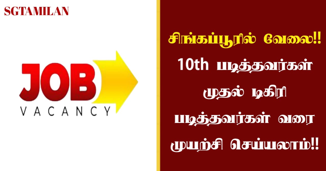 சிங்கப்பூரில் வேலை!! 10th படித்தவர்கள் முதல் டிகிரி படித்தவர்கள் வரை முயற்சி செய்யலாம்!!