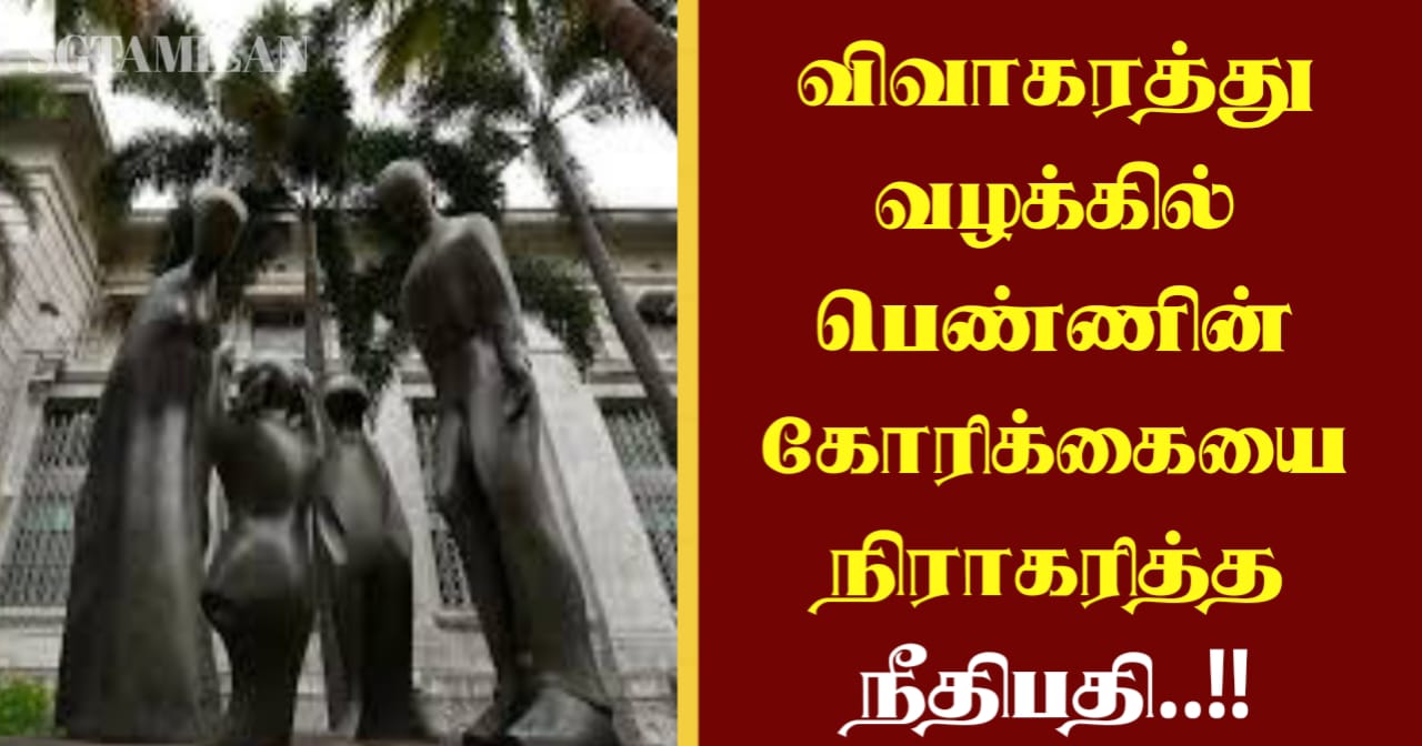 விவாகரத்து வழக்கில் பெண்ணின் கோரிக்கையை நிராகரித்த நீதிபதி..!!