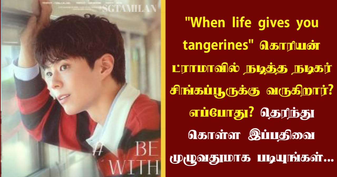 “When life gives you tangerines” கொரியன் ட்ராமாவில் நடித்த நடிகர் சிங்கப்பூருக்கு வருகிறார்? எப்போது? தெரிந்து கொள்ள இப்பதிவை முழுவதுமாக படியுங்கள்…