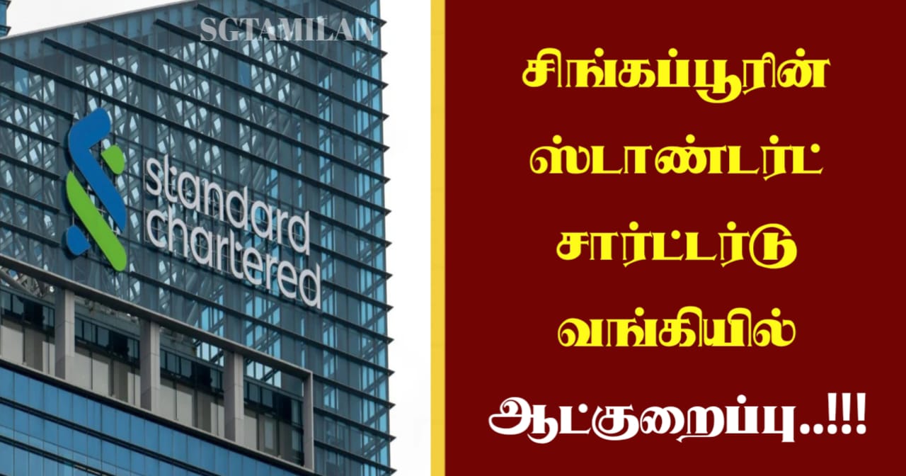 சிங்கப்பூரின் ஸ்டாண்டர்ட் சார்ட்டர்டு வங்கியில் ஆட்குறைப்பு..!!!