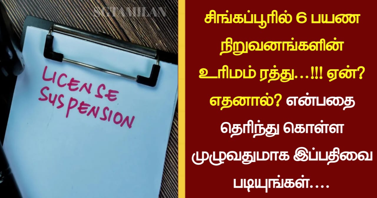 சிங்கப்பூரில் 6 பயண நிறுவனங்களின் உரிமம் ரத்து…!!
