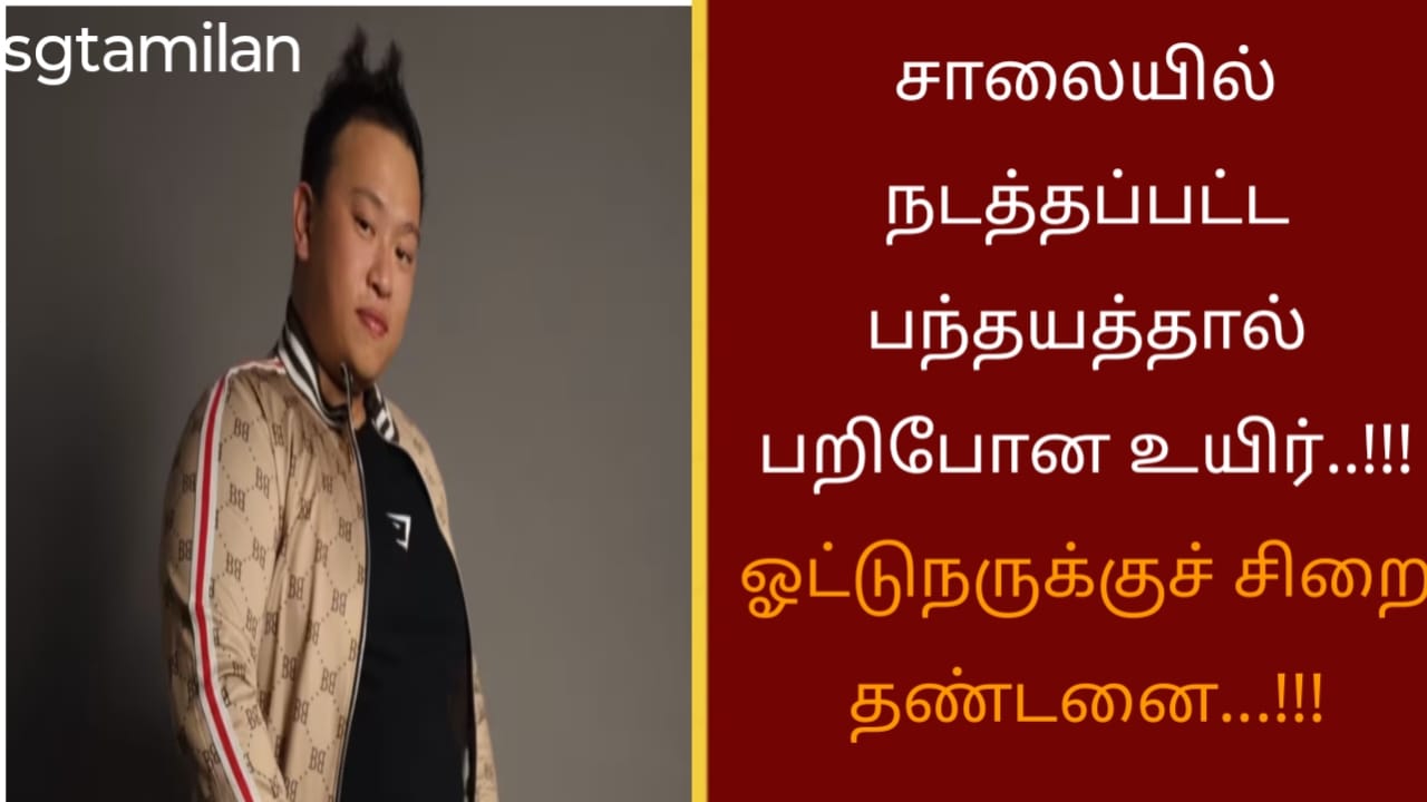 சாலையில் நடத்தப்பட்ட பந்தயத்தால் பறிபோன உயிர்..!!!ஓட்டுநருக்குச் சிறை தண்டனை…!!!