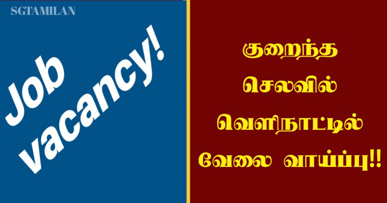 குறைந்த செலவில் வெளிநாட்டில் வேலை வாய்ப்பு!!