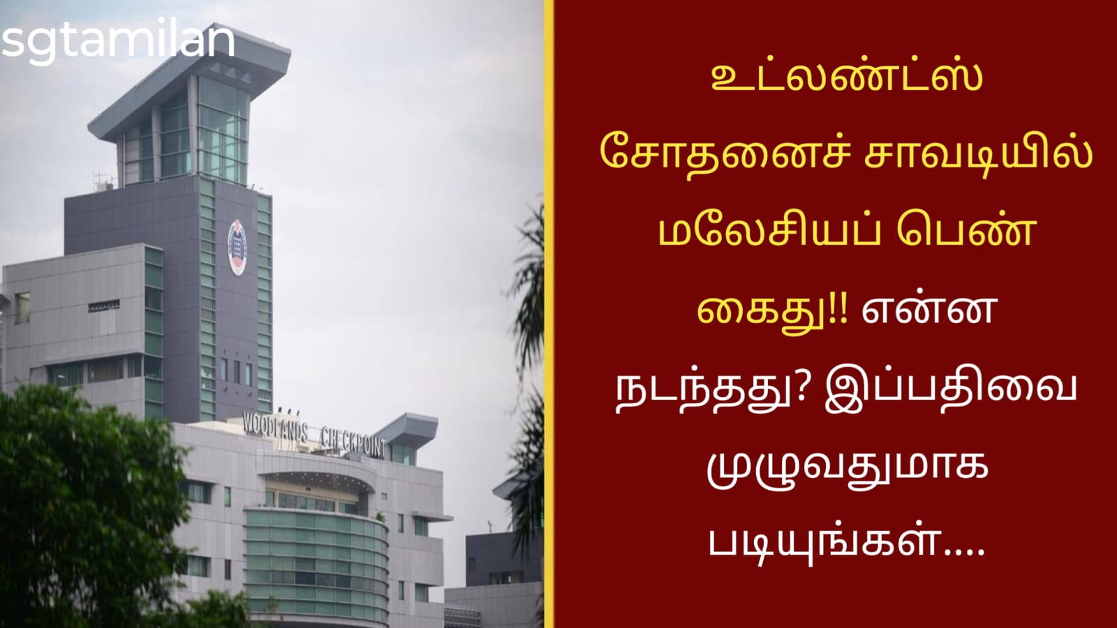 உட்லண்ட்ஸ் சோதனைச் சாவடியில் மலேசியப் பெண் கைது!! என்ன நடந்தது? இப்பதிவை முழுவதுமாக படியுங்கள்….