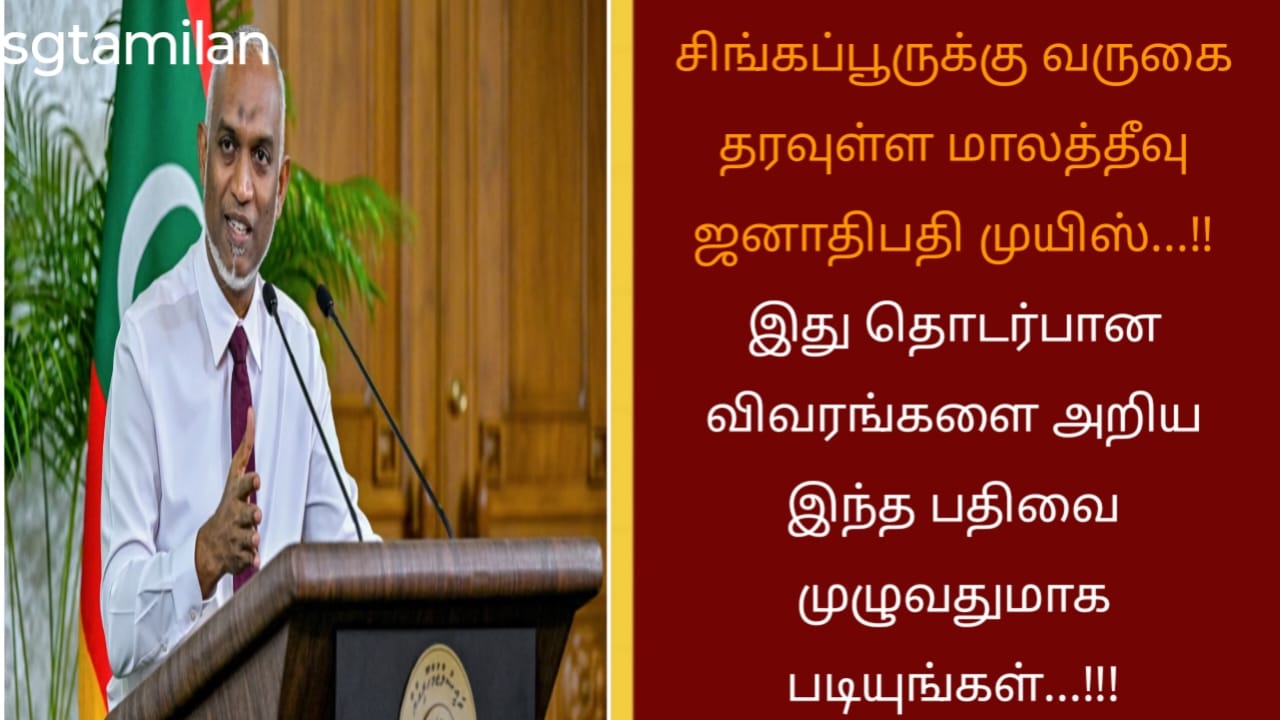 சிங்கப்பூருக்கு வருகை தரவுள்ள மாலத்தீவு ஜனாதிபதி முயிஸ்…!! இது தொடர்பான விவரங்களை அறிய இந்த பதிவை முழுவதுமாக படியுங்கள்…!!!