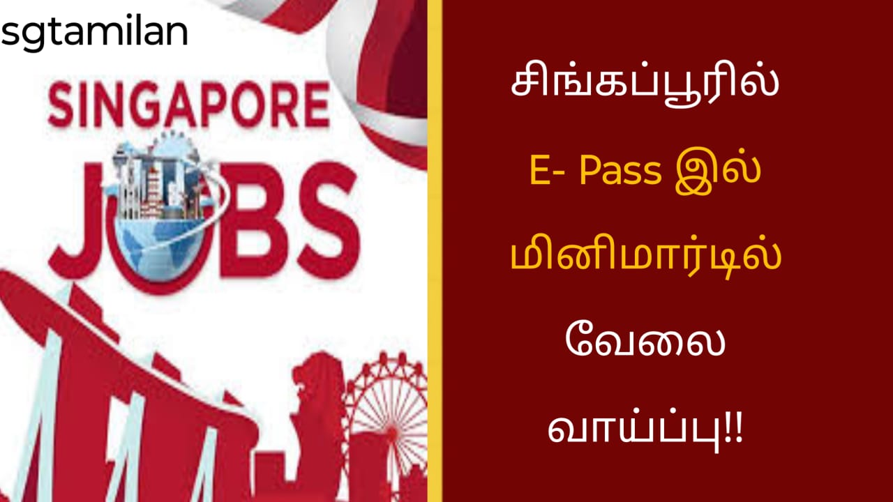 சிங்கப்பூரில் E- Pass இல் மினிமார்டில் வேலை வாய்ப்பு!!