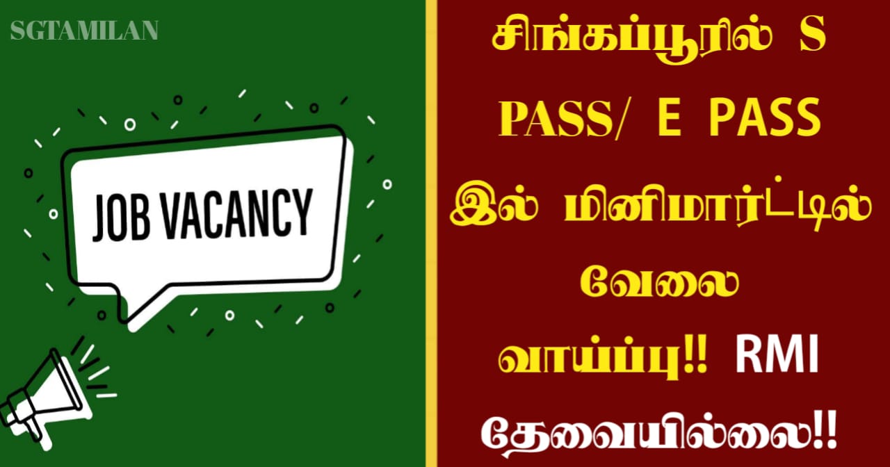 சிங்கப்பூரில் S PASS/ E PASS இல் மினிமார்ட்டில் வேலை வாய்ப்பு!! RMI தேவையில்லை!!